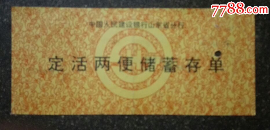 定活两便储蓄存单(建行山东省分行)