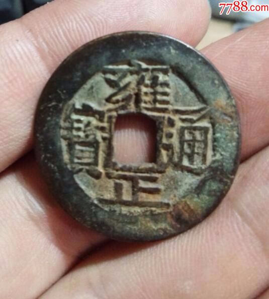 清代雍正通宝宝云局1枚
