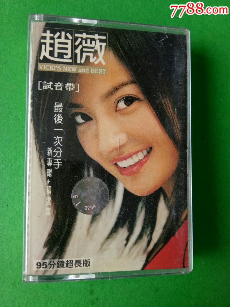 赵薇:最后一次分手,新专辑 精选集(试音带)磁带