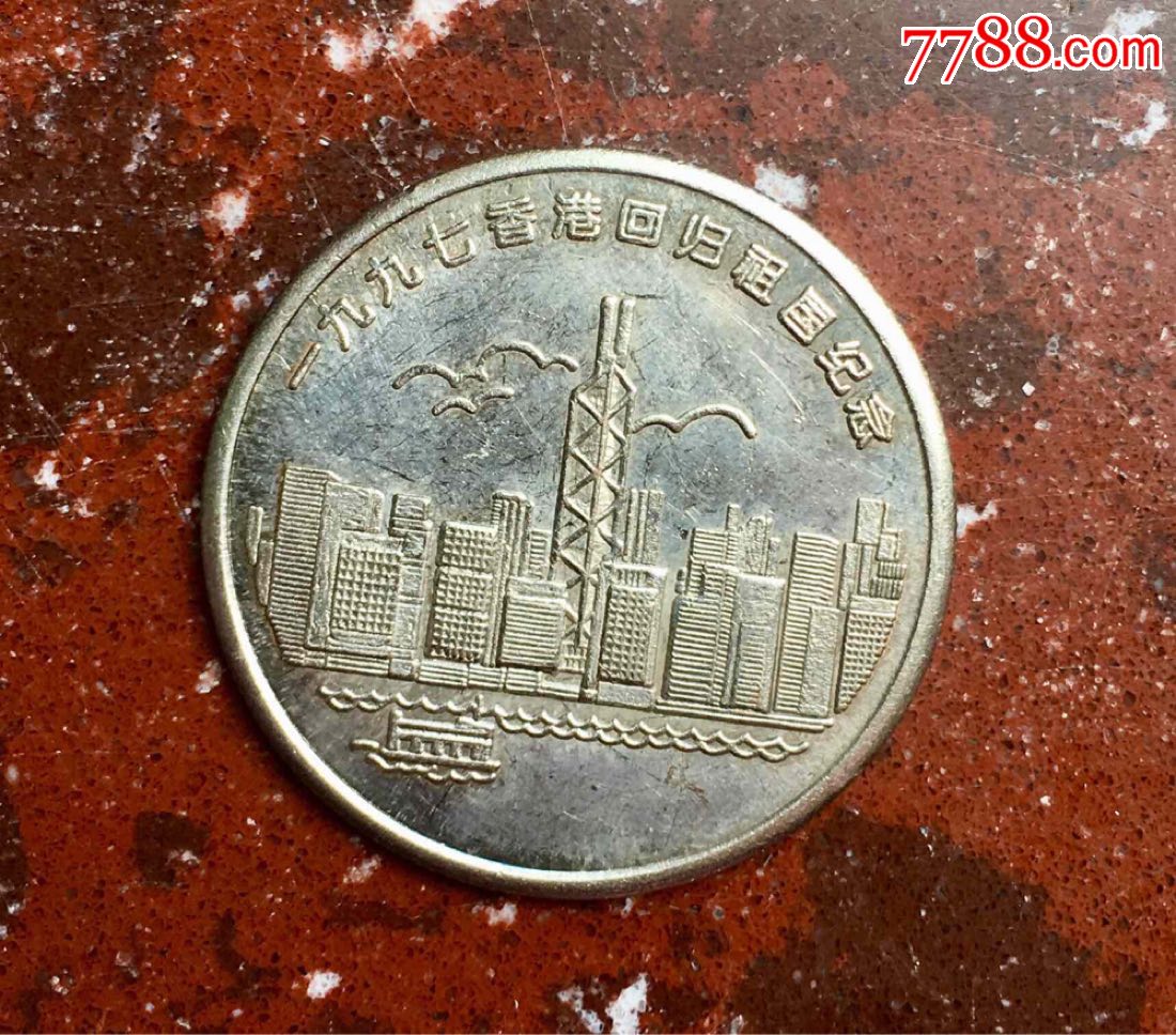 1997年香港回归祖国纪念章(稀少)