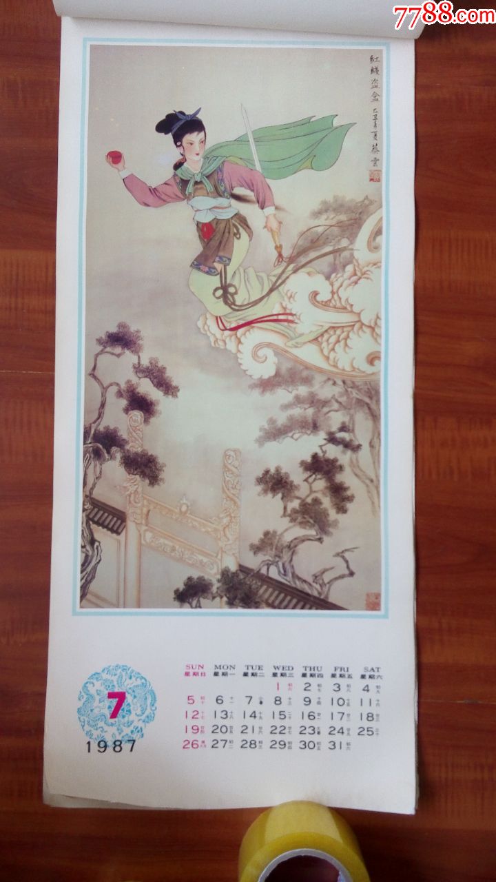 挂历:恭贺新禧美女仕女,西厢记,洛神,女祸补天历史神话传说人物87版,1