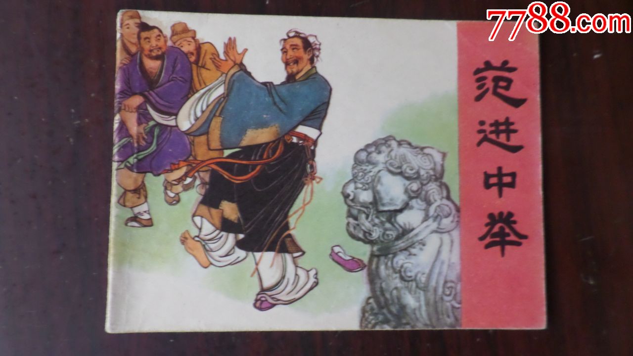 范进中举(无锈好品)绘画精美