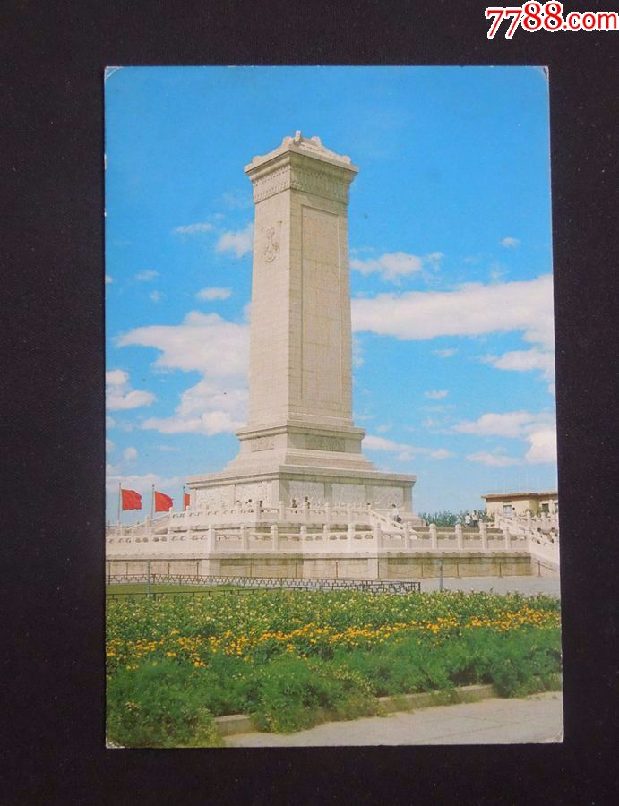 "人民英雄纪念碑"明信片1枚(中旅/详见"简介","图片")