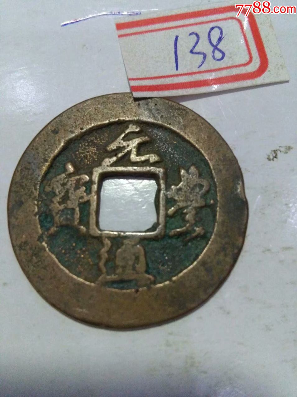 北宋各种铜钱