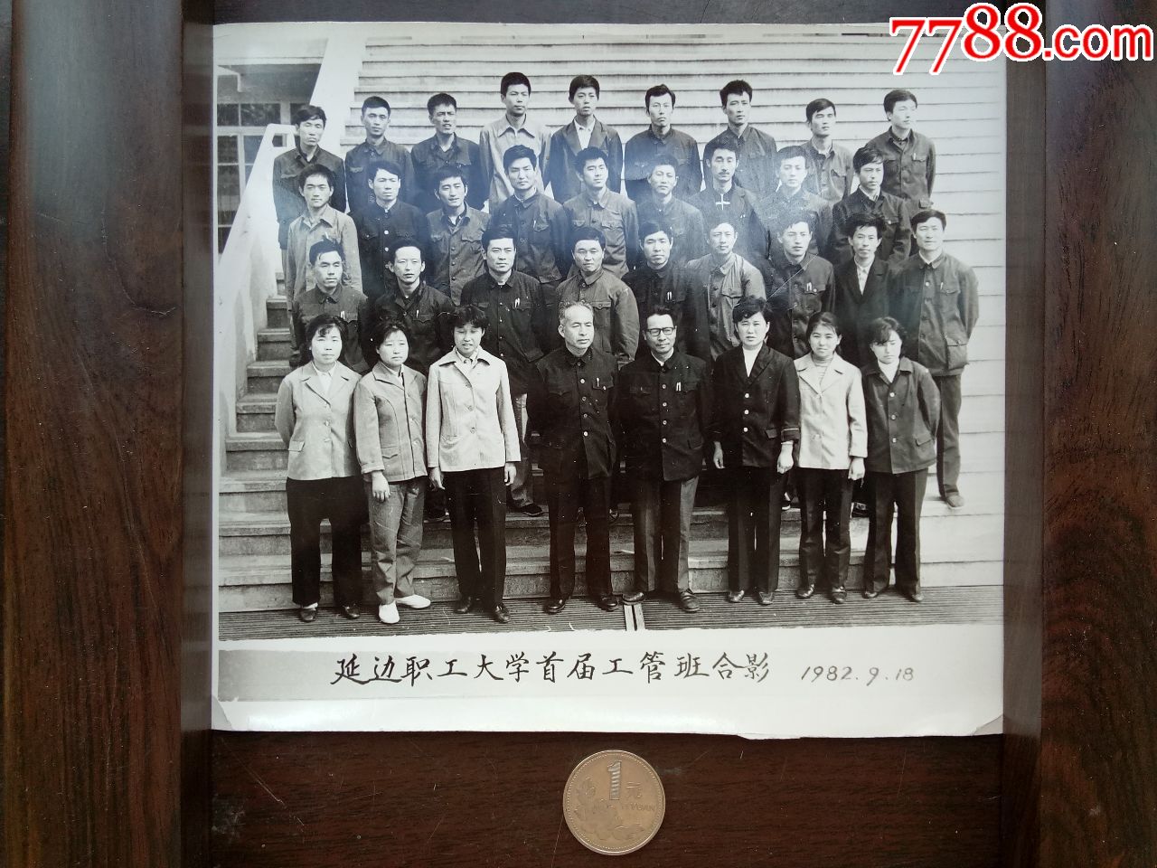 老照片(a-33)------1982年延边职工大学首届工管班合影