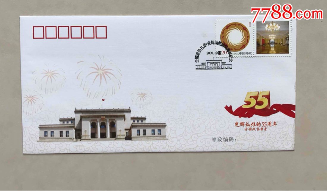 政协礼堂光辉灿烂55周年纪念封