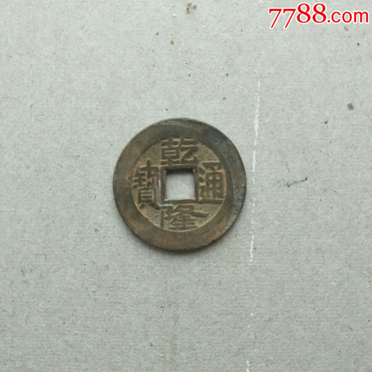 乾隆通宝宝源局中样