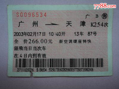 软纸火车票--广州到天津K254次