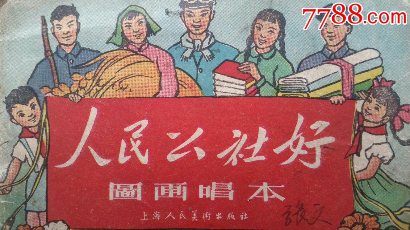 人民公社好·图画片·上海