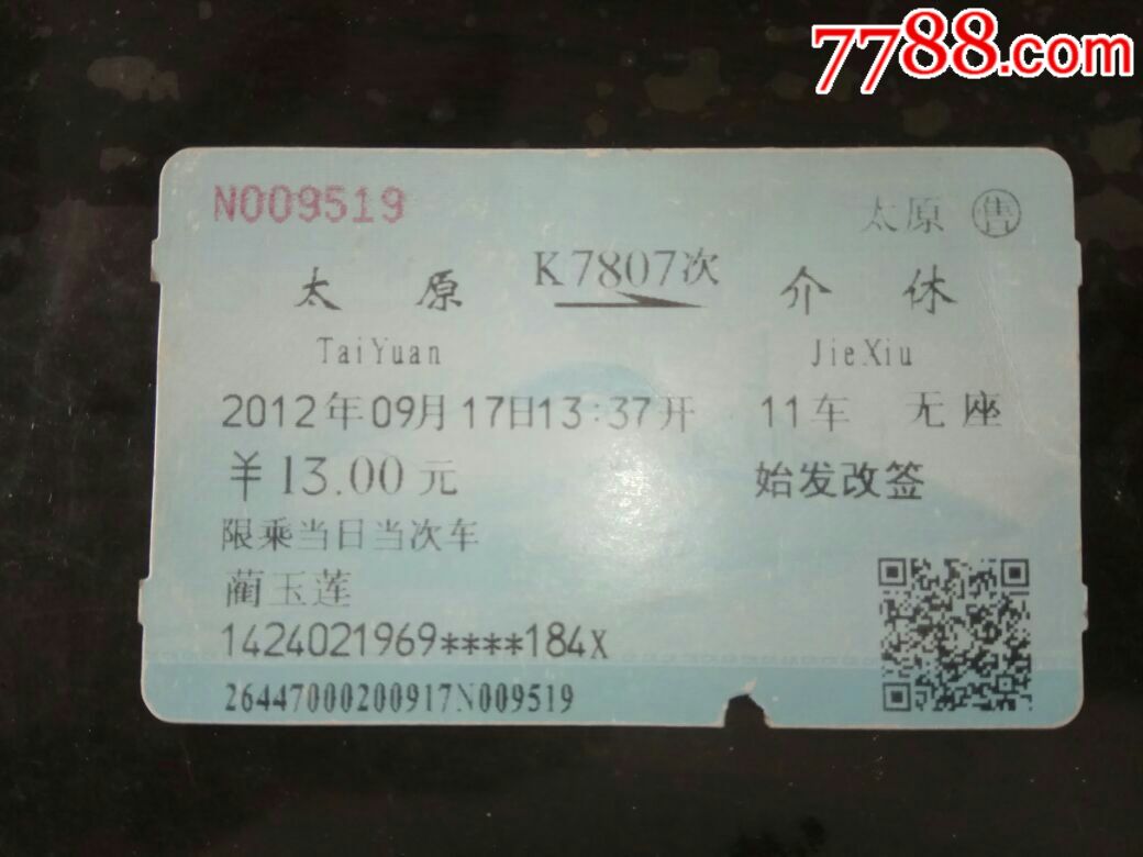 k7807【太原——介休】