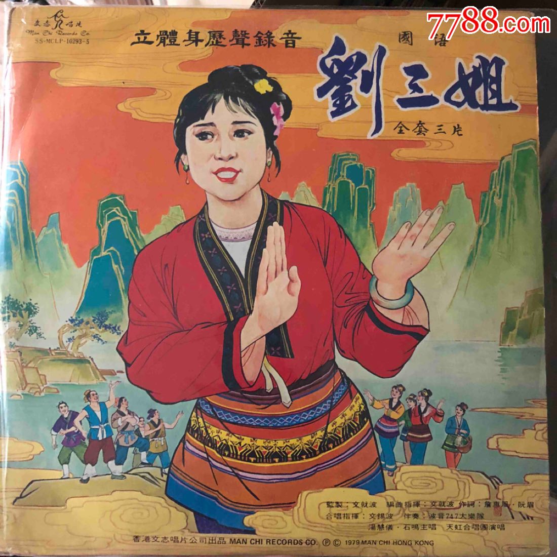 刘三姐(国语),一套三张,香港1979年版,12寸