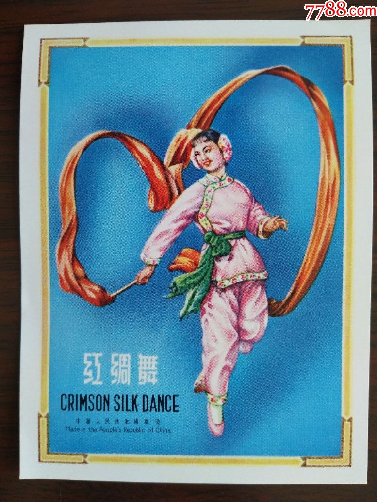 红绸舞(中华人民共和国制造)出口商品标