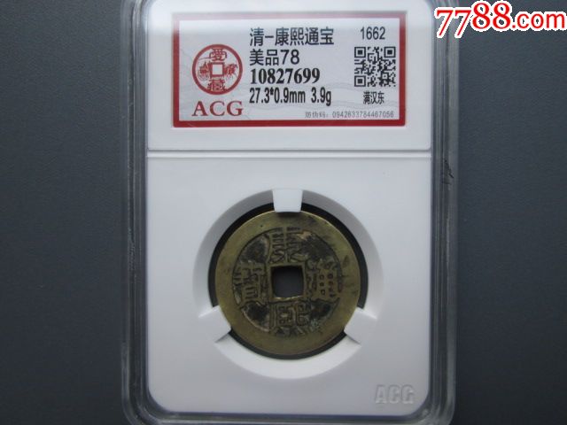 爱藏评级acg美品78清-康熙通宝满汉东_古币_天元钱币