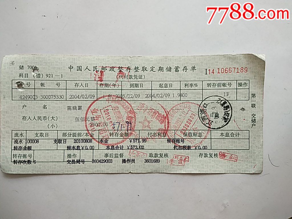 整存整取定期储蓄存单……加盖江西湖口(流泗储蓄2)-se60390327-存单