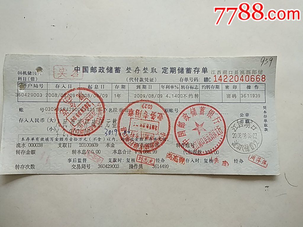 中国邮政整存整取储蓄存单……江西湖口(流泗储蓄2)