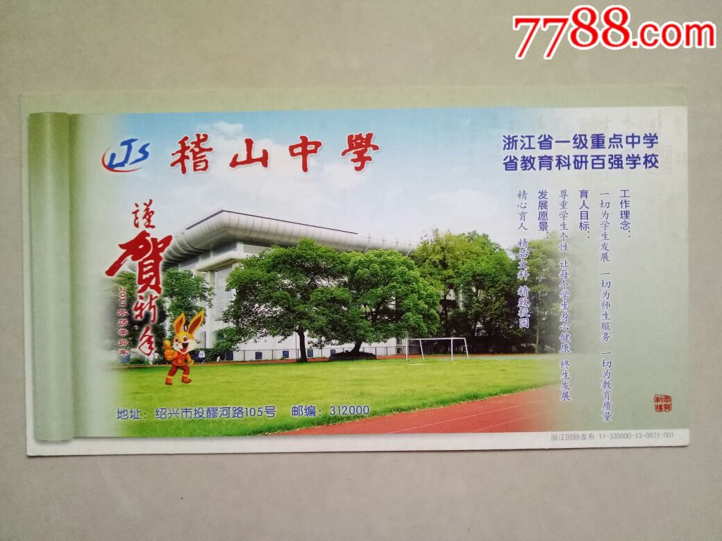 【2011年企业金卡已寄】绍兴稽山中学