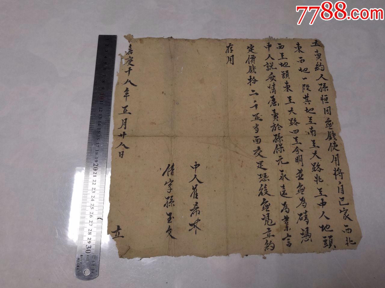 清嘉庆十八年1935年山东老地契怀旧老文书合同纸品收藏保真包老