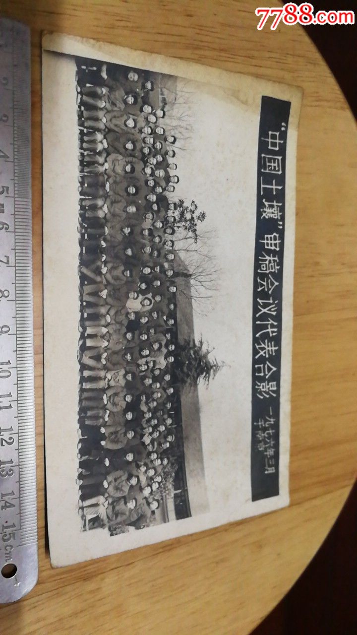 76年中国土壤审稿会议代表合影,老照片_第2张_7788老照片