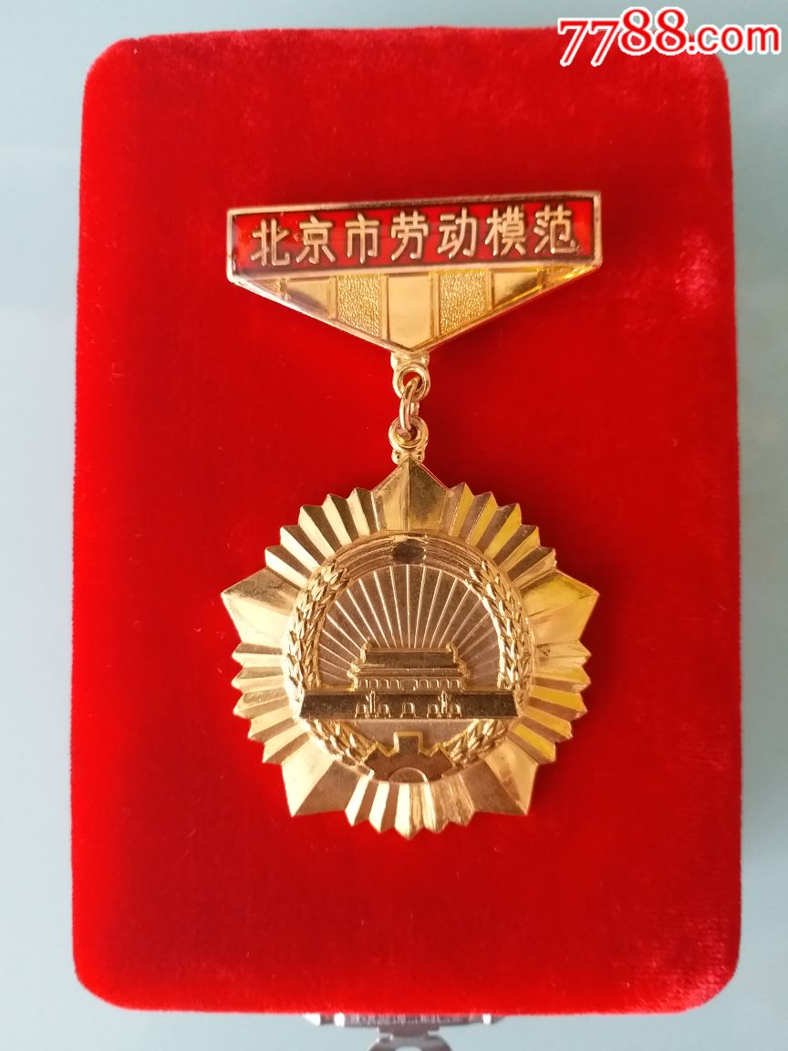 北京市劳动模范奖章