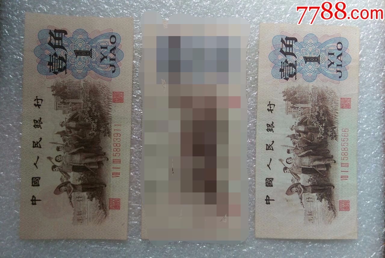 第三套人民币原票红三凸水印一角渡背罕见渡背天王冠713冠2张同售