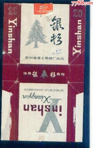 银杉(注册横排)-----拆包背清