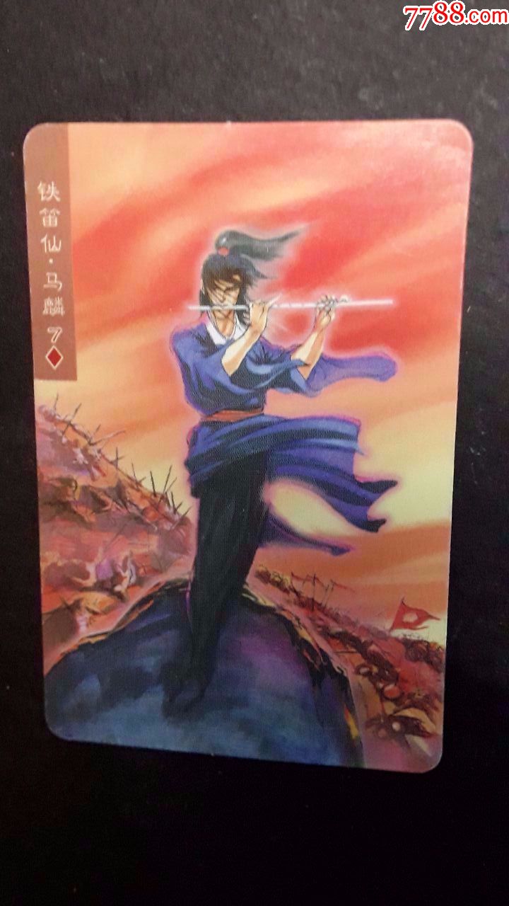 食品卡水浒英雄传67铁笛仙马麟