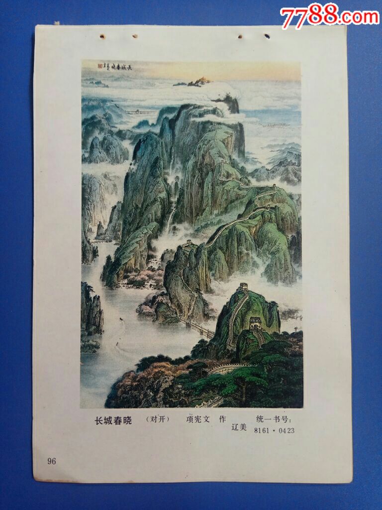 长城春晓--项宪文作_年画缩样散页_榕城纸品收藏