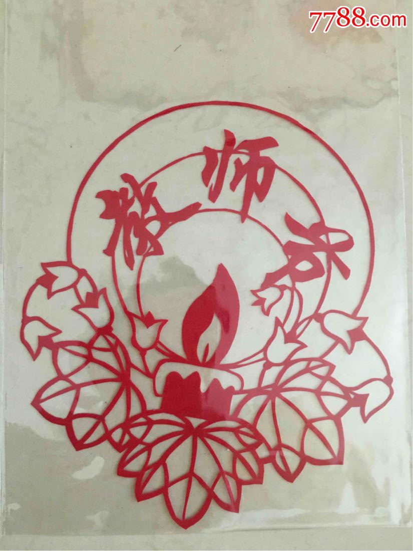 教师节剪纸