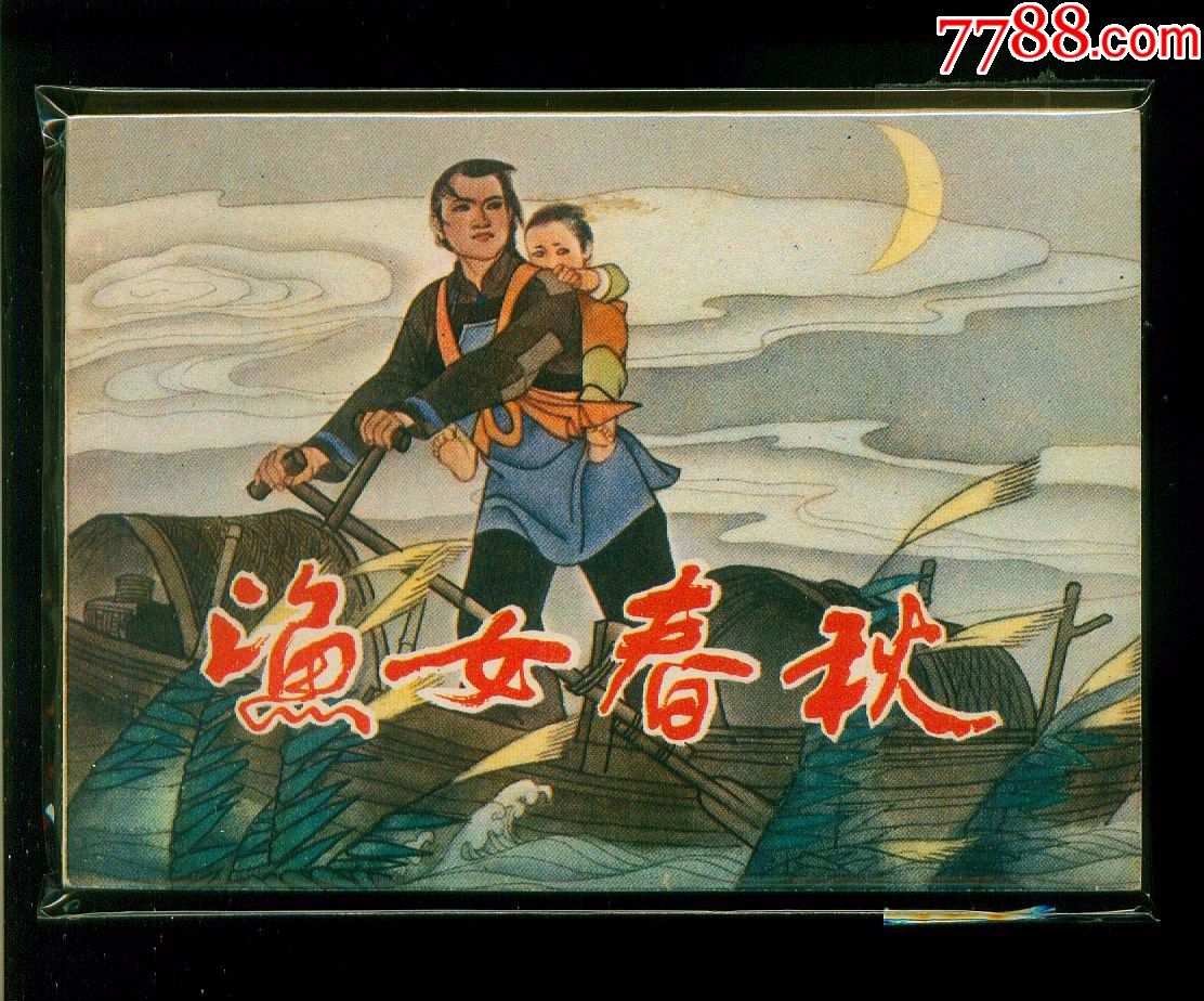 渔女春秋
