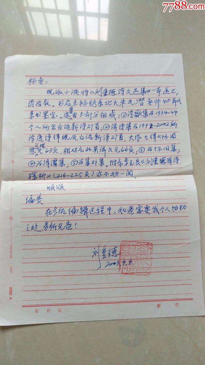 著名学者翻译家刘重德先生信札