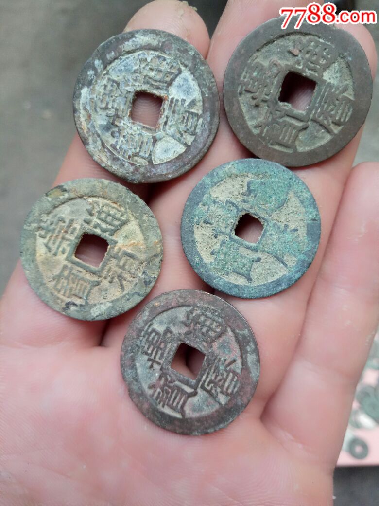 明代钱币一组