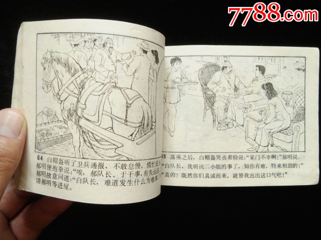 血溅津门(五)~智劫粮台_连环画/小人书_清风书院
