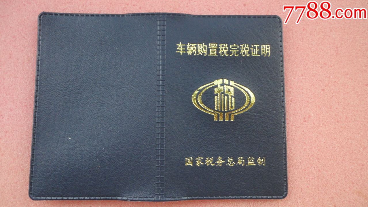 车辆购置税完税证明