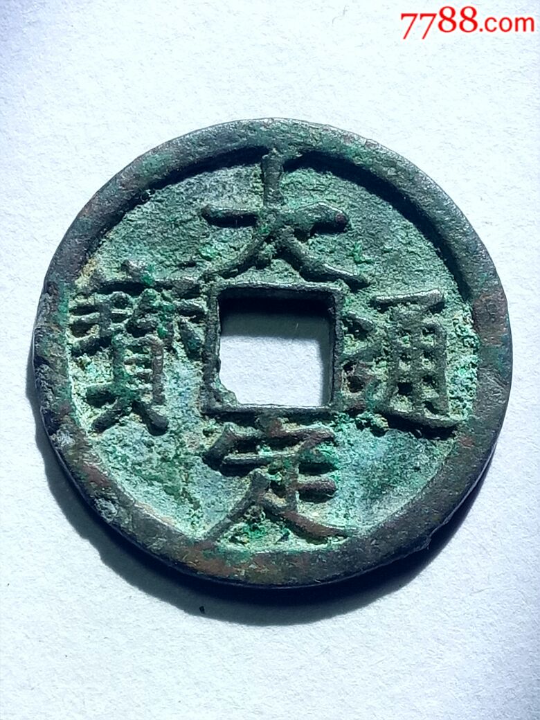大定通宝