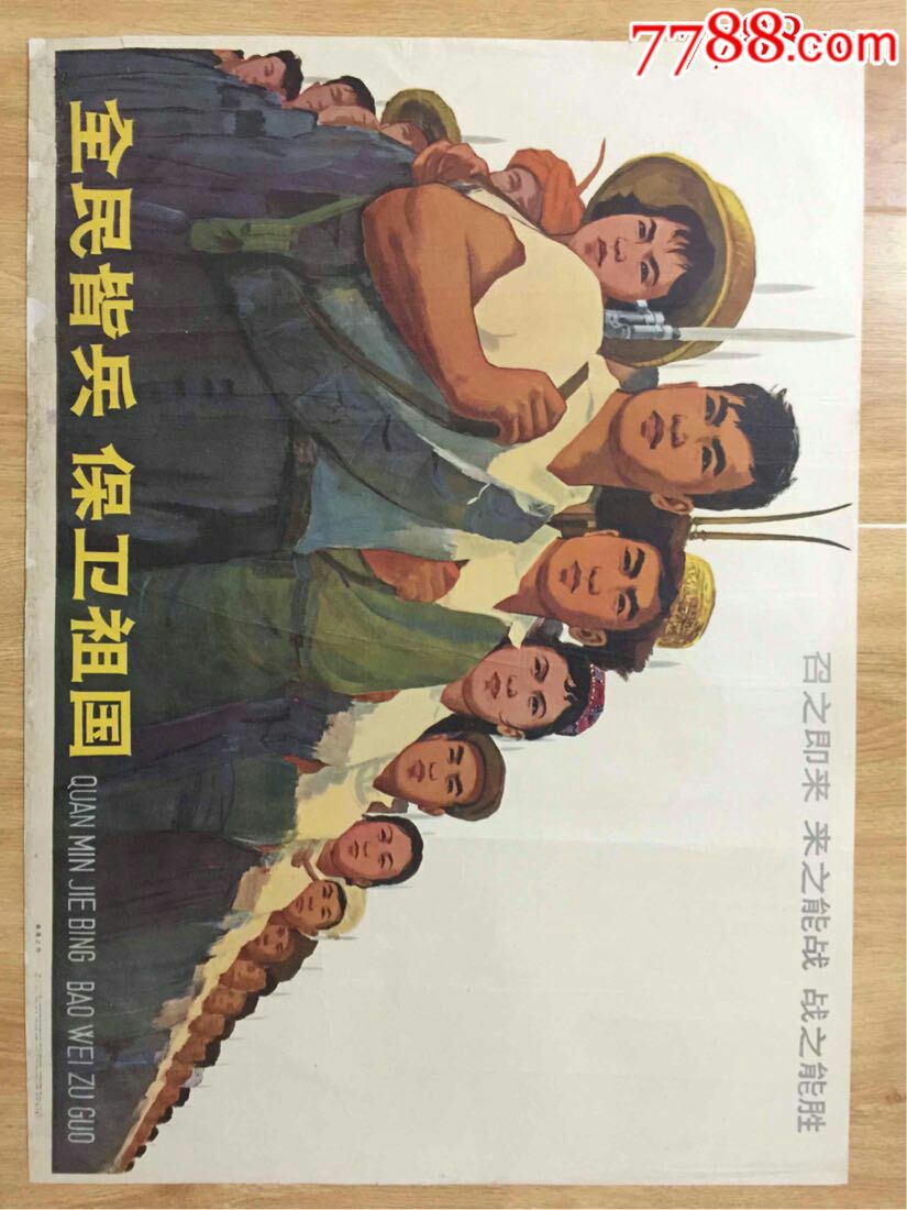 1964年宣传画:全民皆兵,保卫祖国(对开)