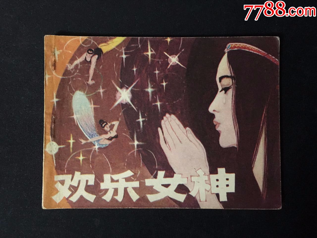 欢乐女神