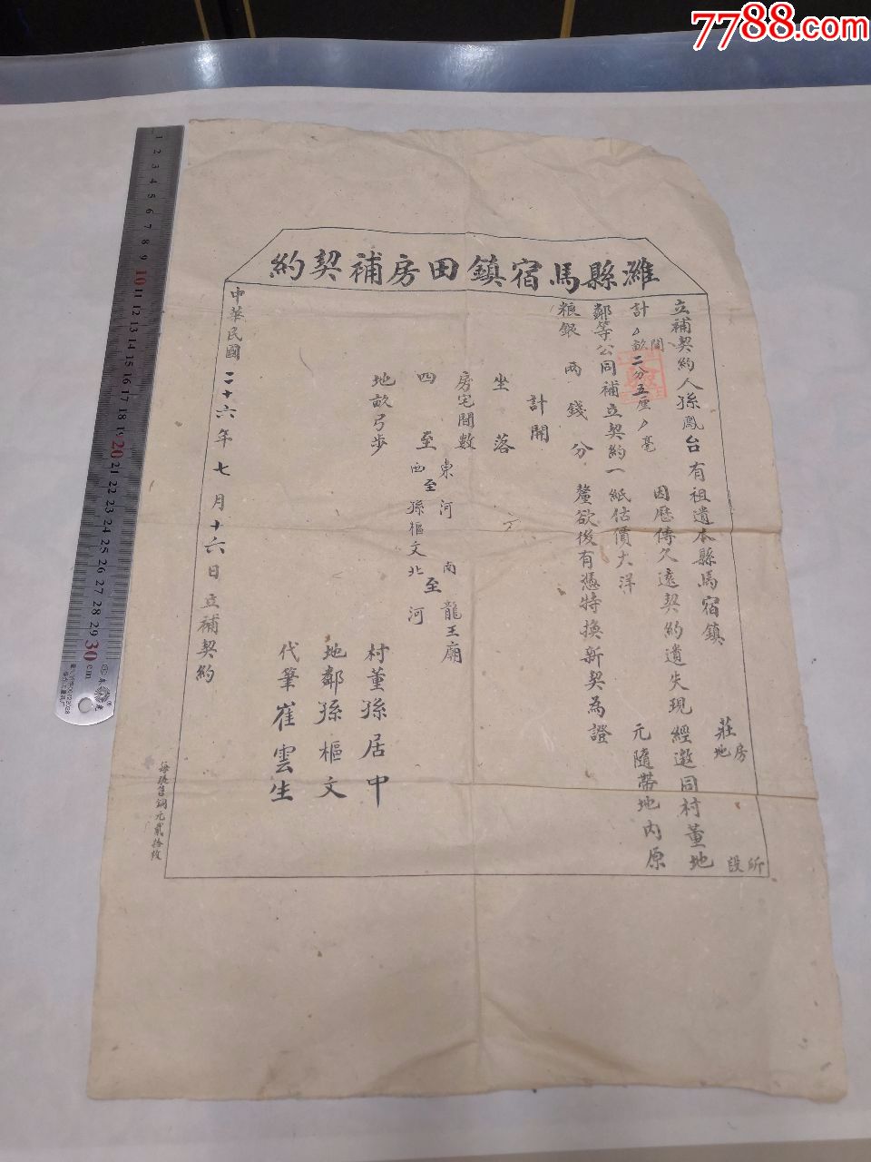 民国二十六年1937年山东潍县老地契怀旧老文书合同纸质收藏保真