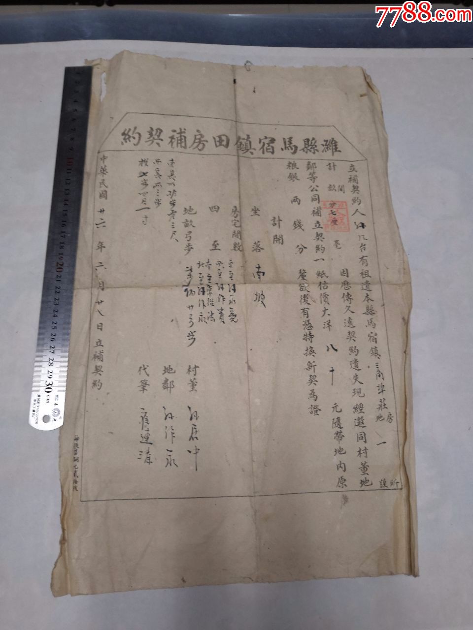 民国二十六年1937年山东潍县老地契怀旧老文书合同纸质收藏保真