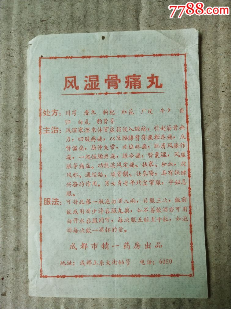 风湿骨痛丸