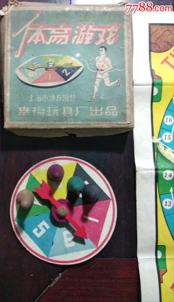 五十年代,上海市地方国营幸福玩具厂出品体育游戏(完整,少见)