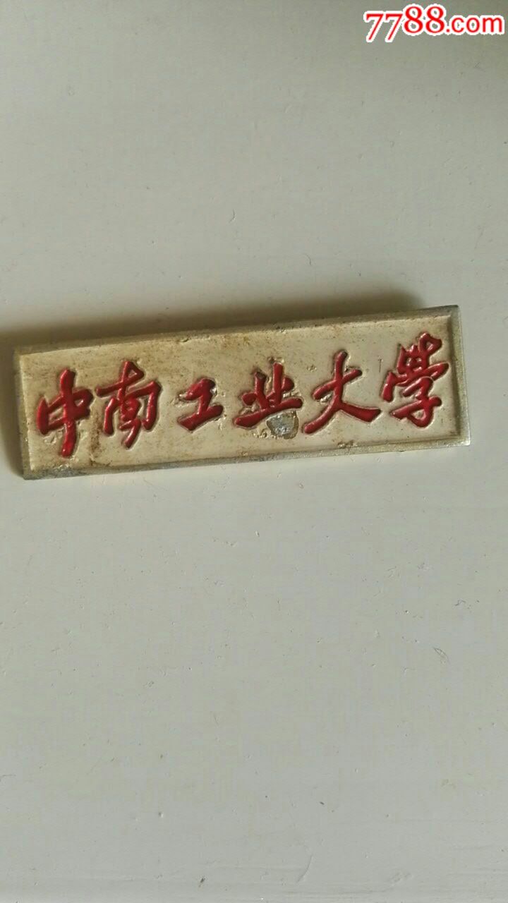 中南工业大学