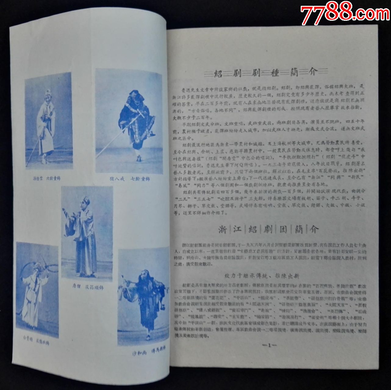 1958年浙江绍剧团演出节目单(买后宰门,大闹天宫,芦花