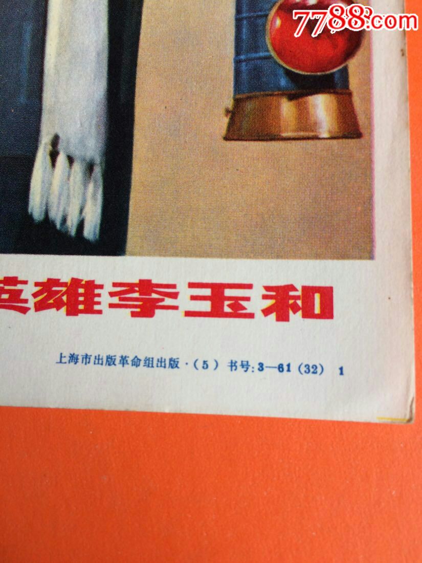 无产阶级的英雄李玉和