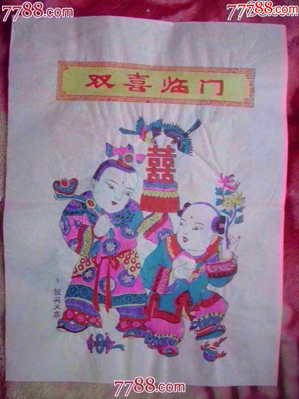 双喜临门