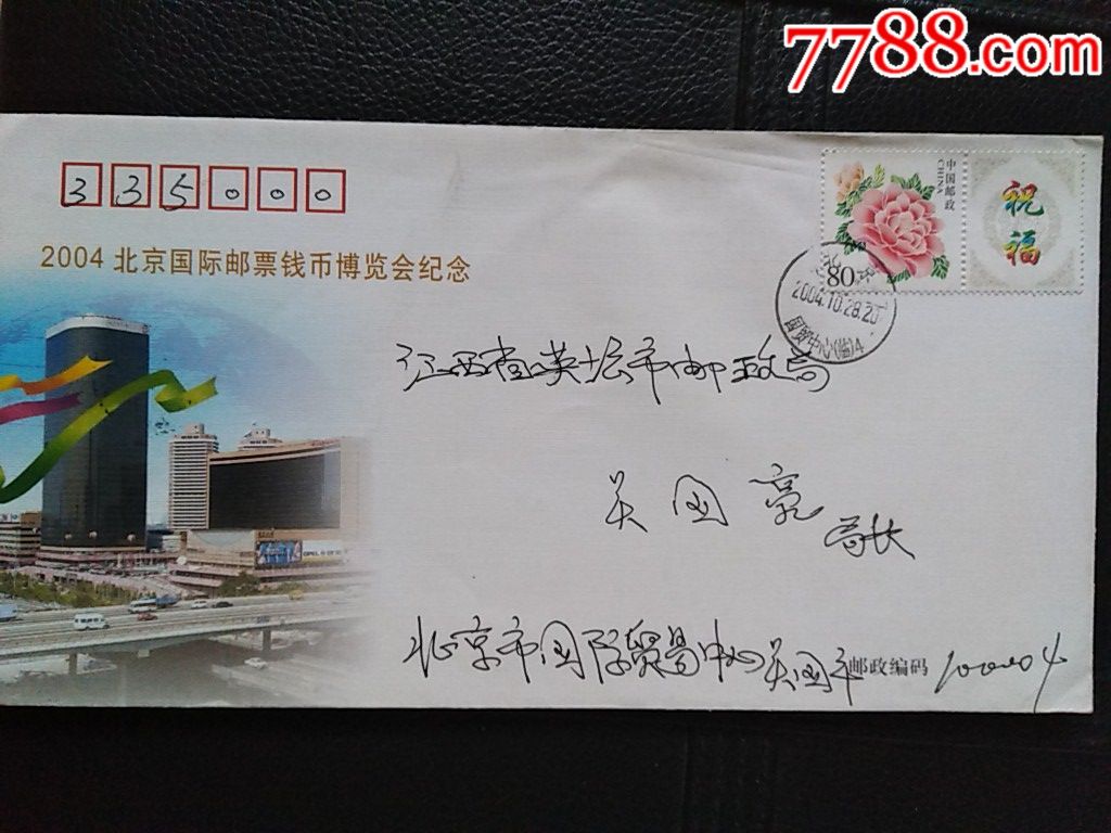 2004年北京国际邮票钱币博览会纪念.