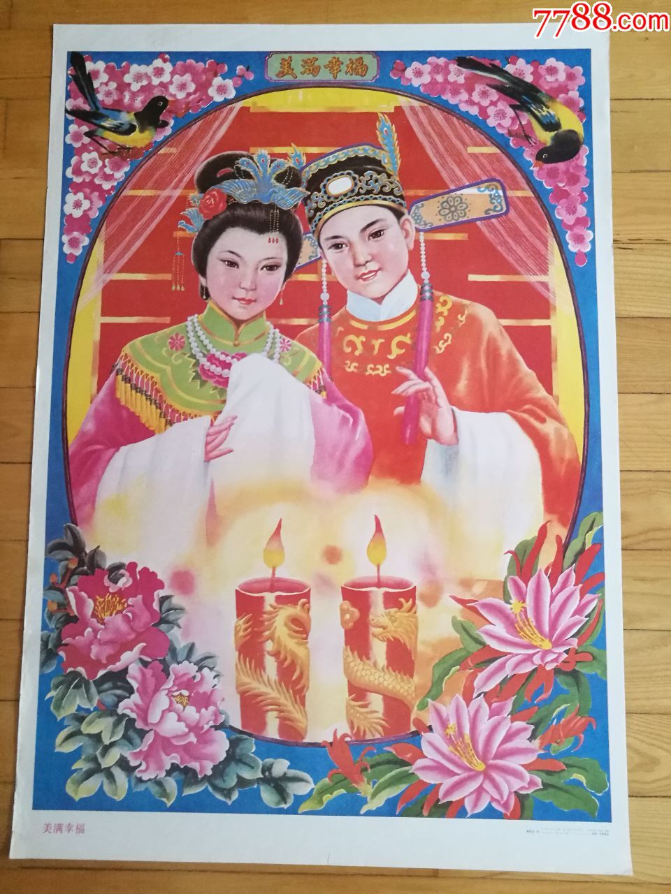 美满幸福,年画/宣传画_第1张_7788宣传画收藏