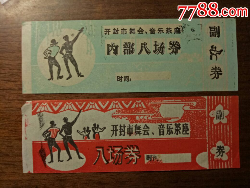 舞票,2张3元