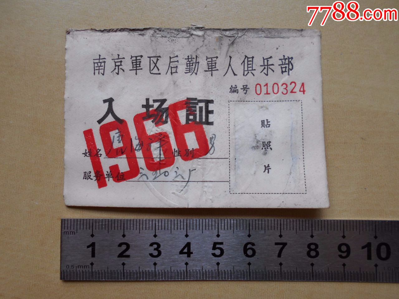 1966年南京区后勤军人俱乐部入场证