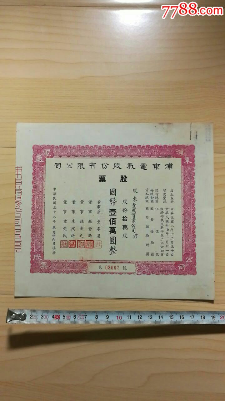 1949年浦东电气股份有限公司股票一张