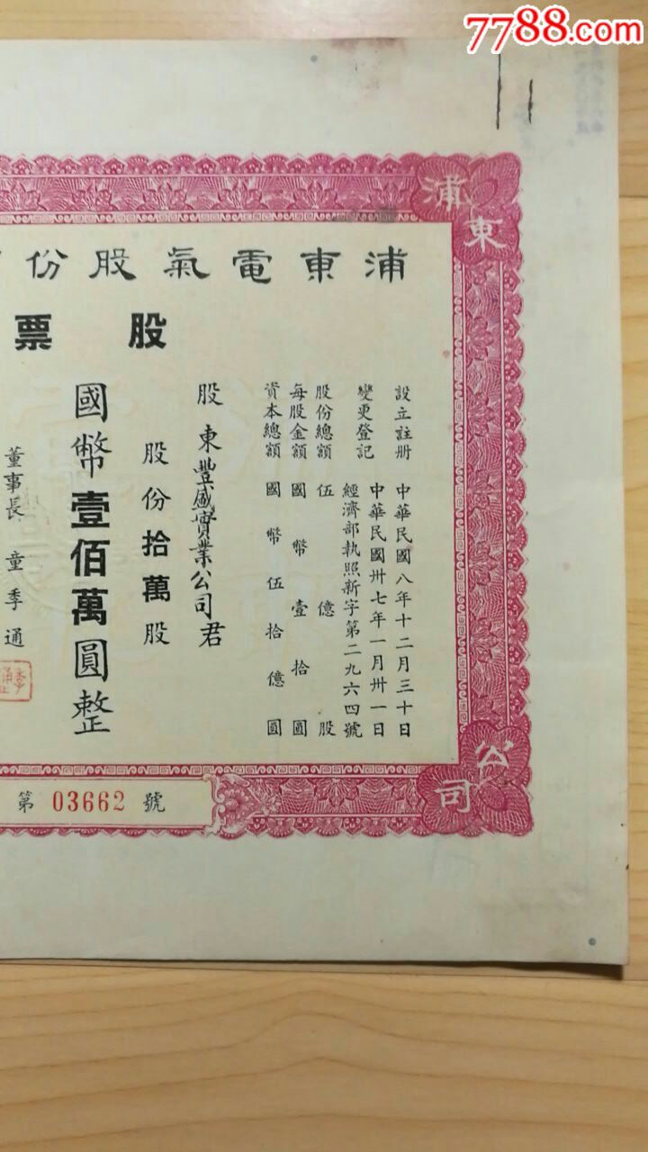 1949年浦东电气股份有限公司股票一张